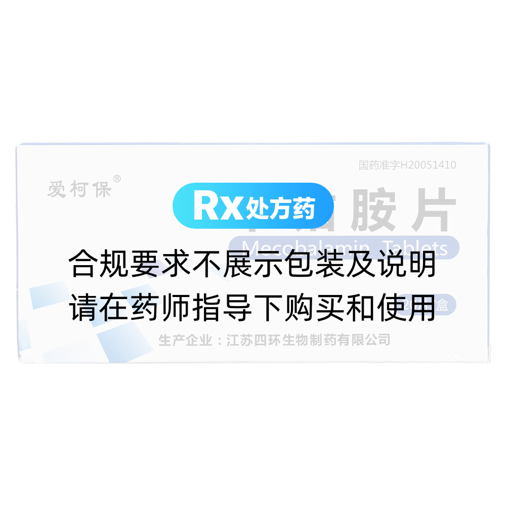 爱柯保（甲钴胺片） 图 3